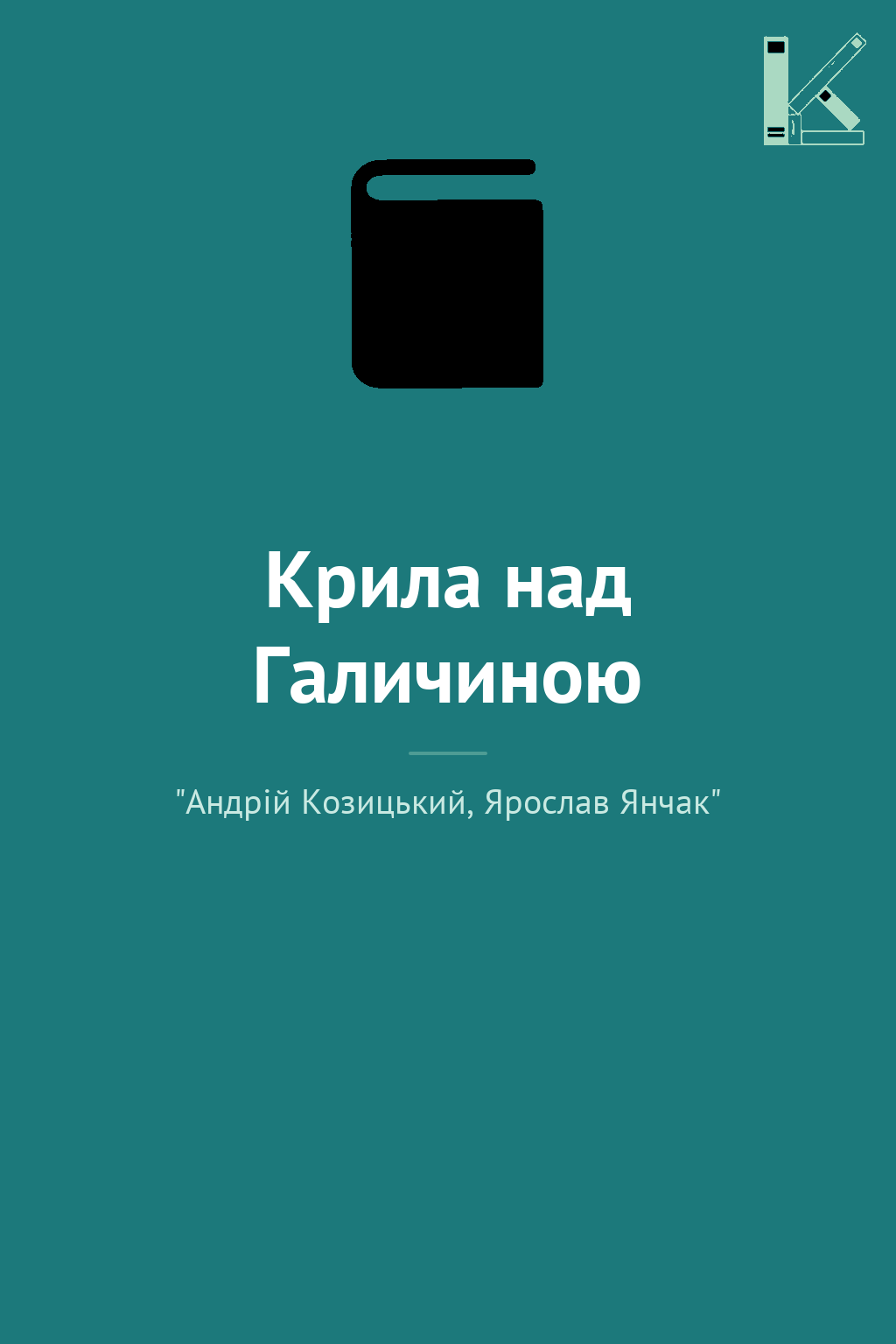 Крила над Галичиною