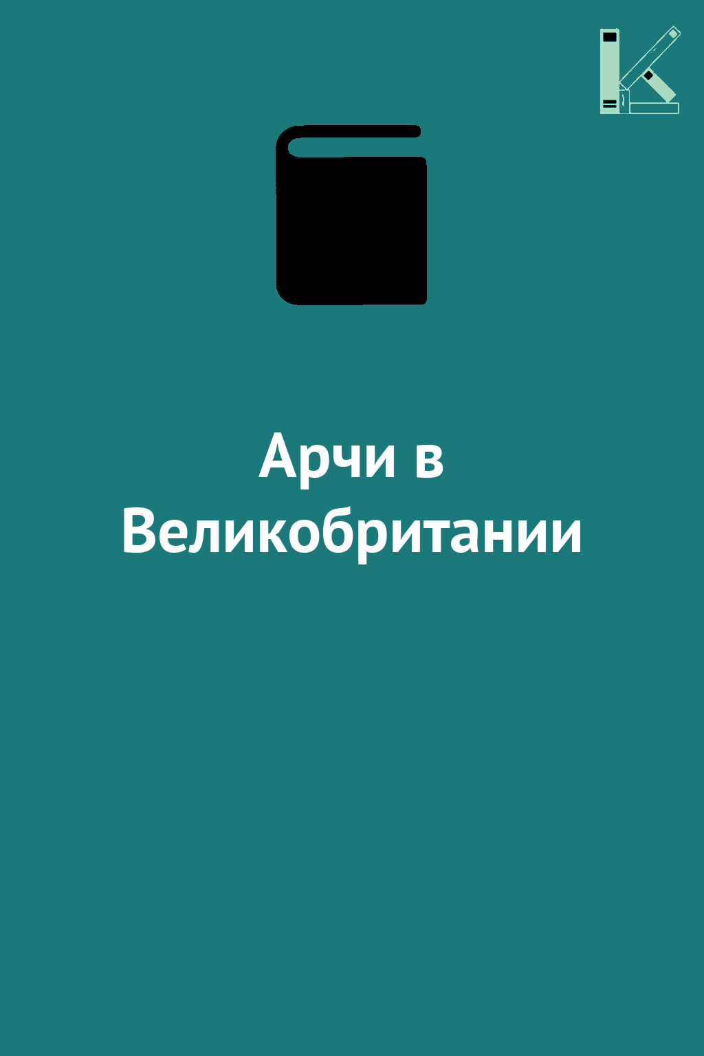 Арчи в Великобритании