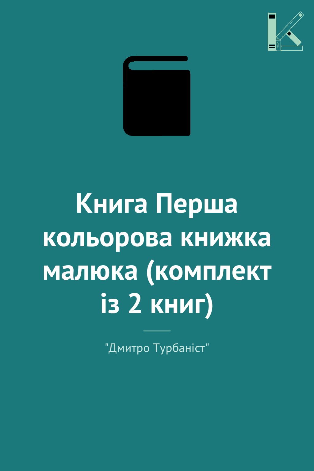 Книга Перша кольорова книжка малюка (комплект із 2...
