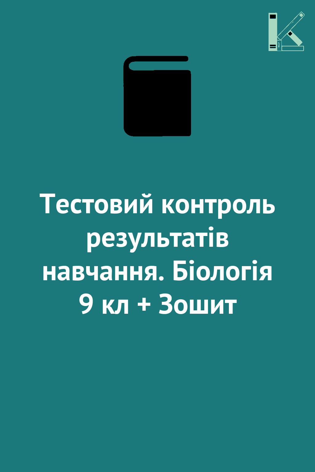 Тестовий контроль результатів навчання. Біологія 9...