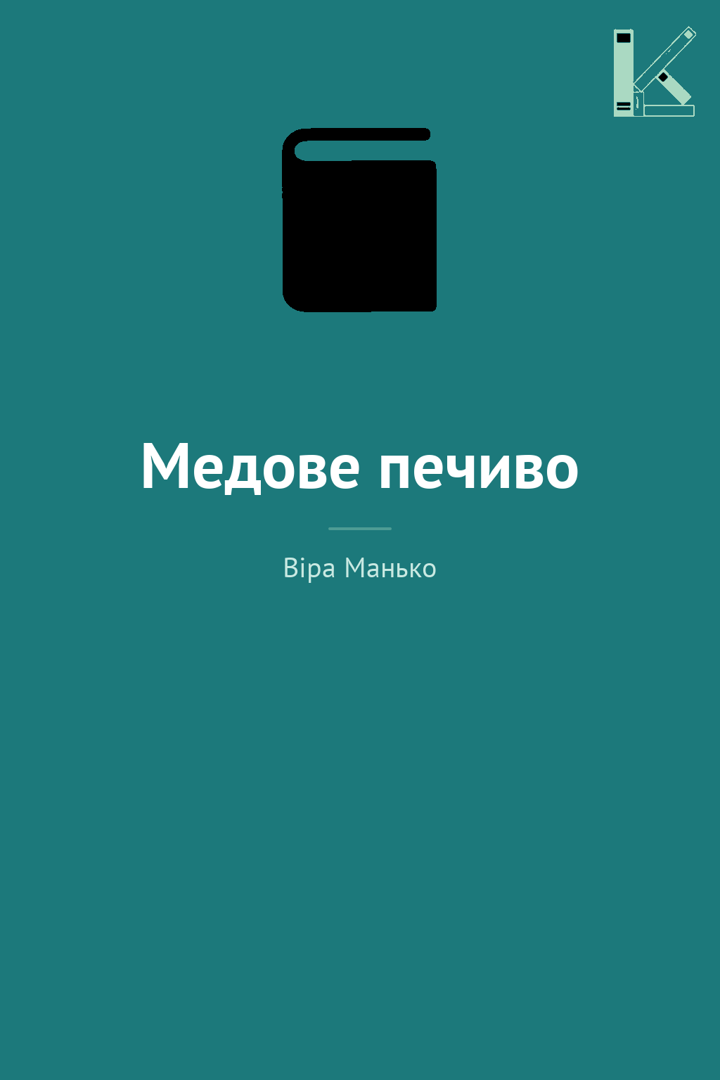 Медове печиво