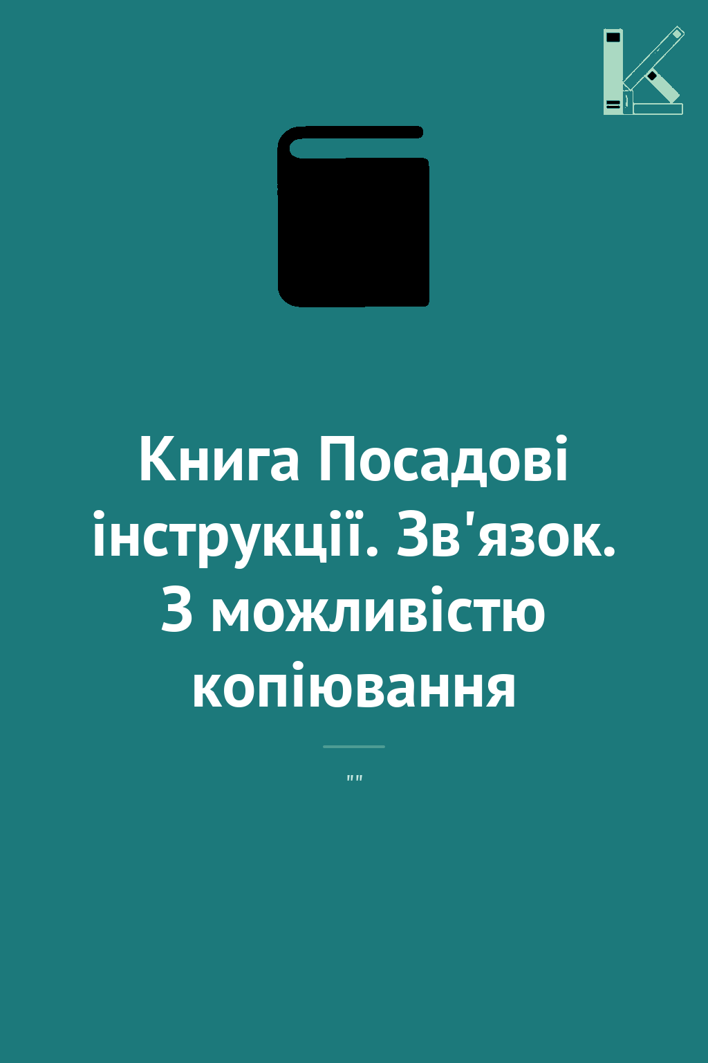 Книга Посадові інструкції. Зв'язок. З можливістю копіювання