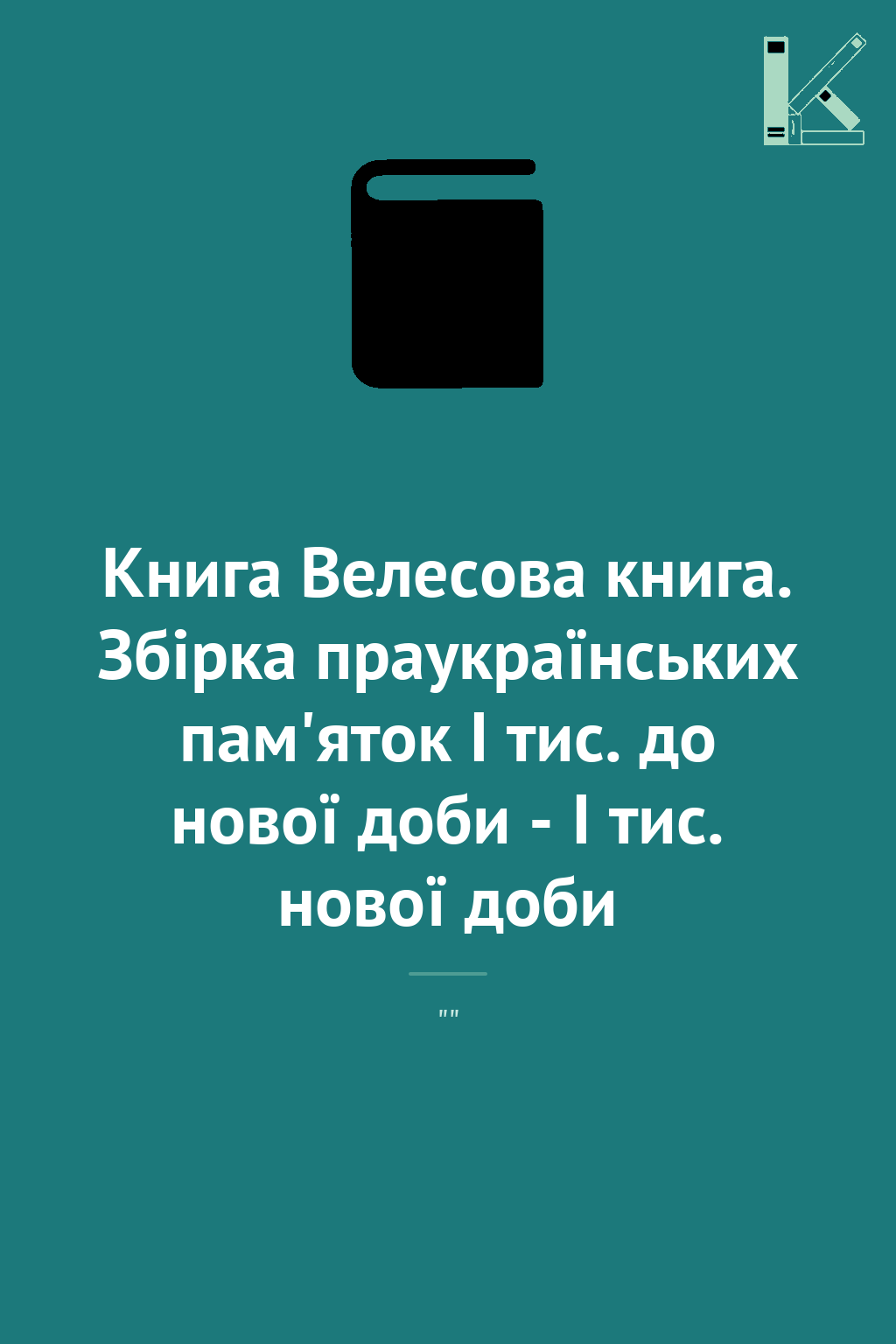 Книга Велесова книга. Збірка праукраїнських пам'яток...