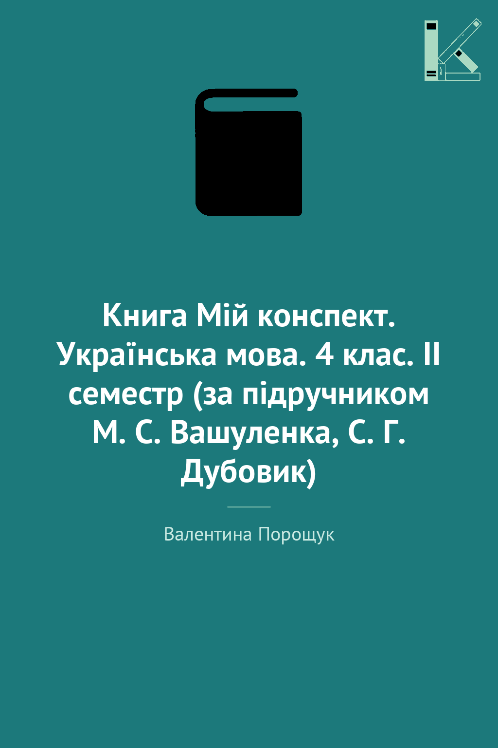 Книга Мій конспект. Українська мова. 4 клас. ІІ семестр...