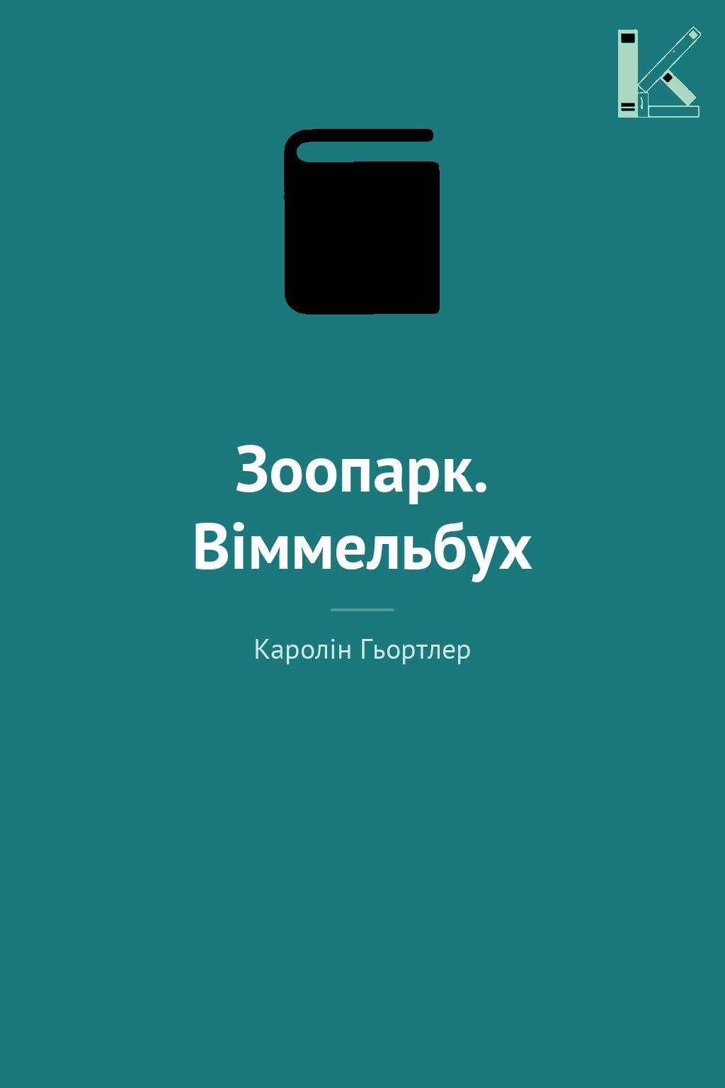 Зоопарк. Віммельбух