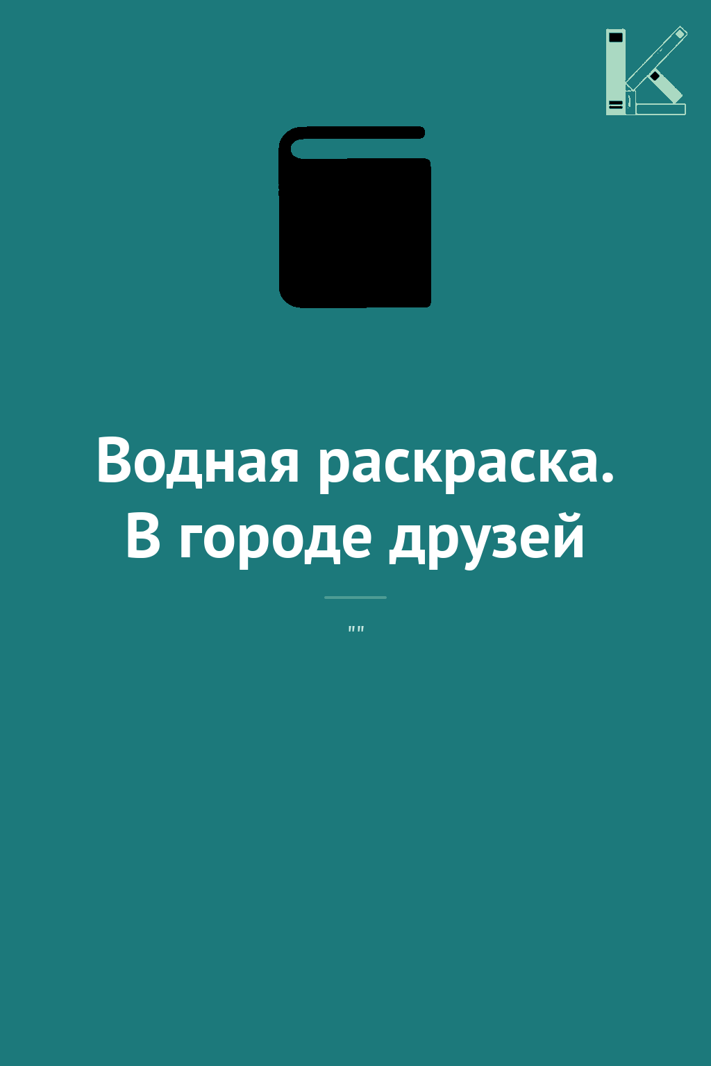 Водная раскраска. В городе друзей