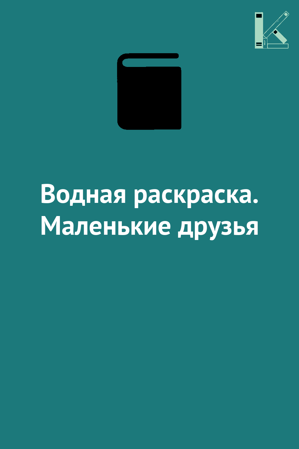 Водная раскраска. Маленькие друзья