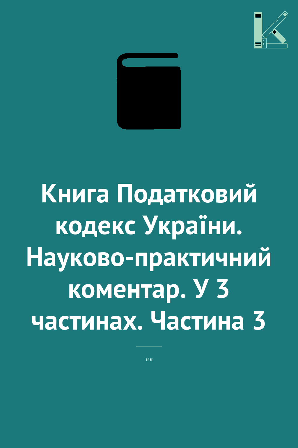 Книга Податковий кодекс України. Науково-практичний...