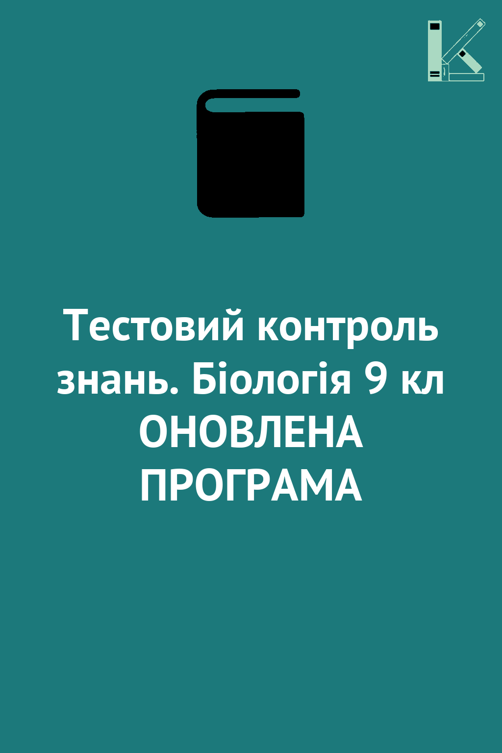 Тестовий контроль знань. Біологія 9 кл ОНОВЛЕНА ПРОГРАМА