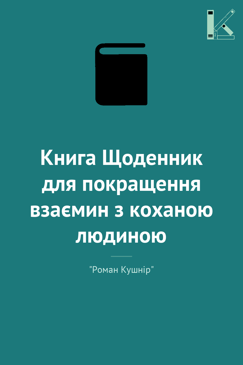 Книга Щоденник для покращення взаємин з коханою людиною
