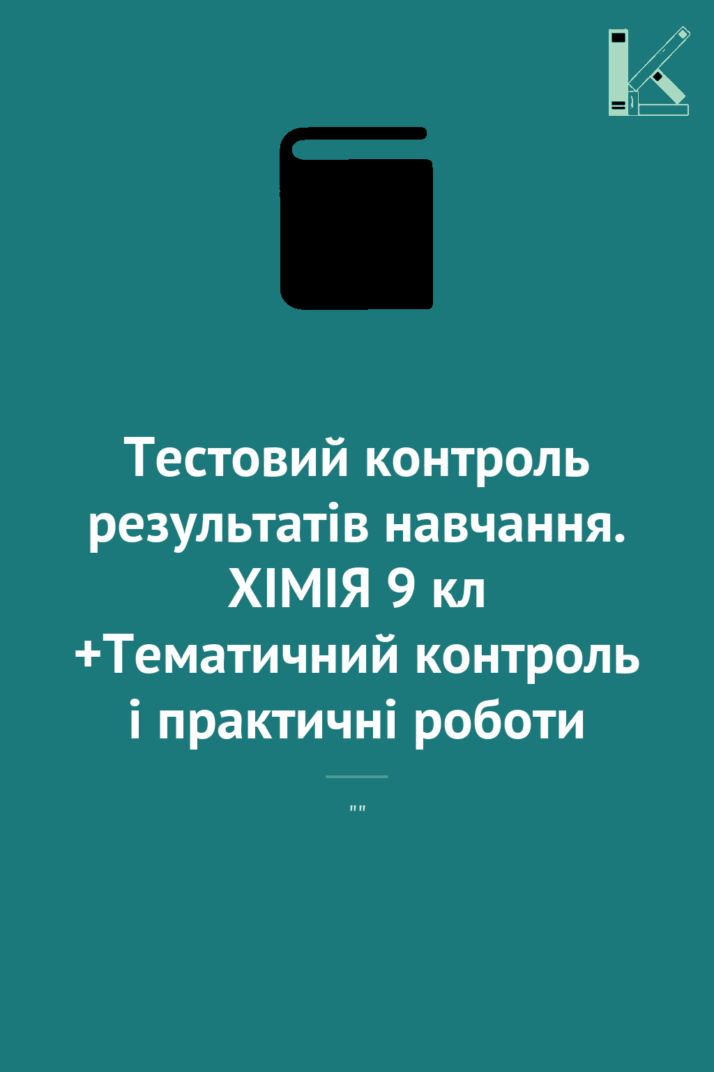 Тестовий контроль результатів навчання. ХІМІЯ 9 кл...