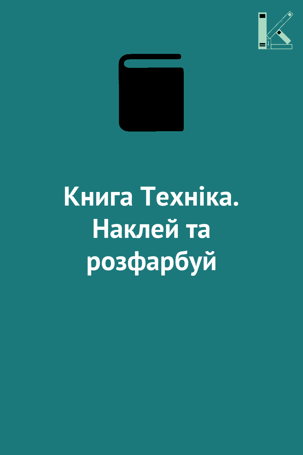 Книга Техніка. Наклей та розфарбуй