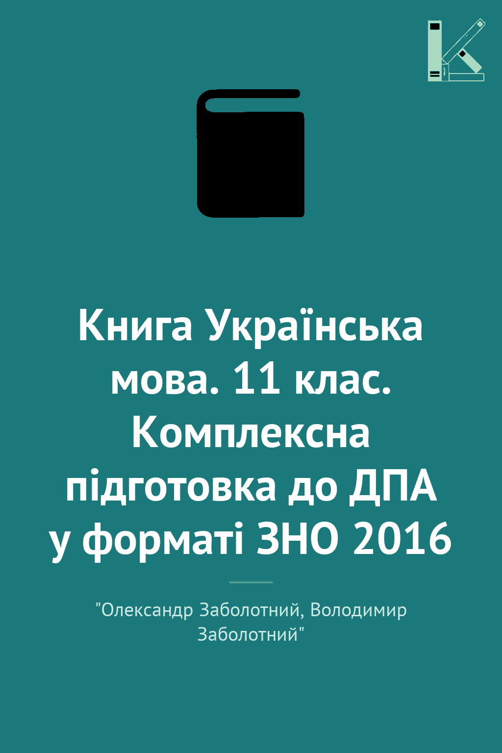Книга Українська мова. 11 клас. Комплексна підготовка...