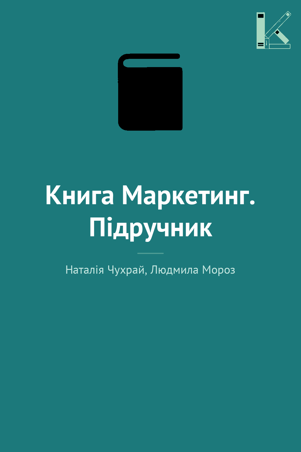 Книга Маркетинг. Підручник