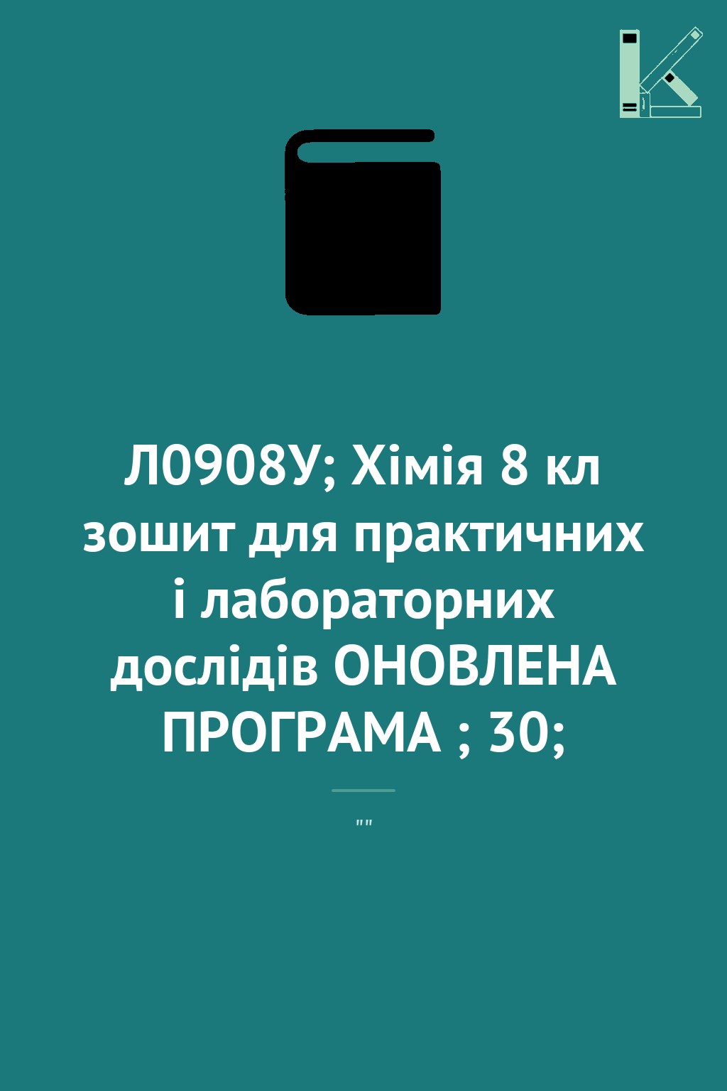 Л0908У; Хімія 8 кл зошит для практичних і лабораторних...