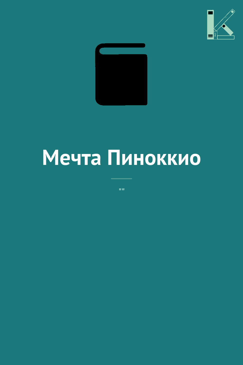 Мечта Пиноккио