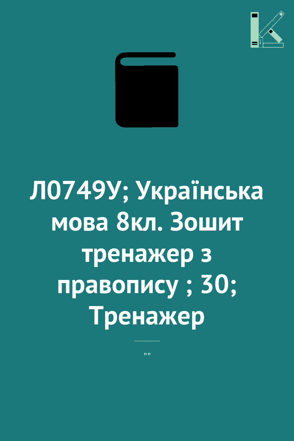 Л0749У; Українська мова 8кл. Зошит тренажер з правопису...