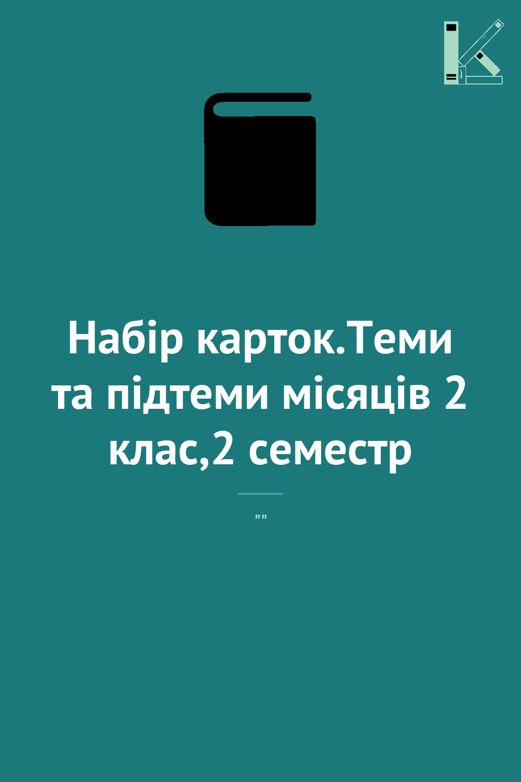 Набір карток.Теми та підтеми місяців 2 клас,2 семестр