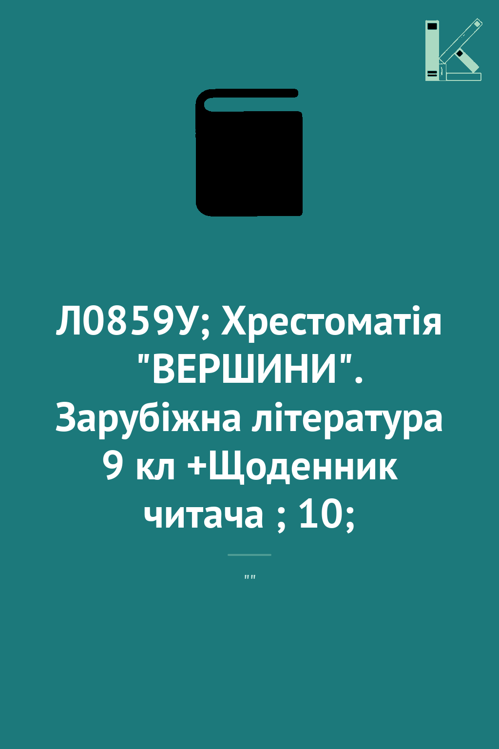 Л0859У; Хрестоматія "ВЕРШИНИ". Зарубіжна література...