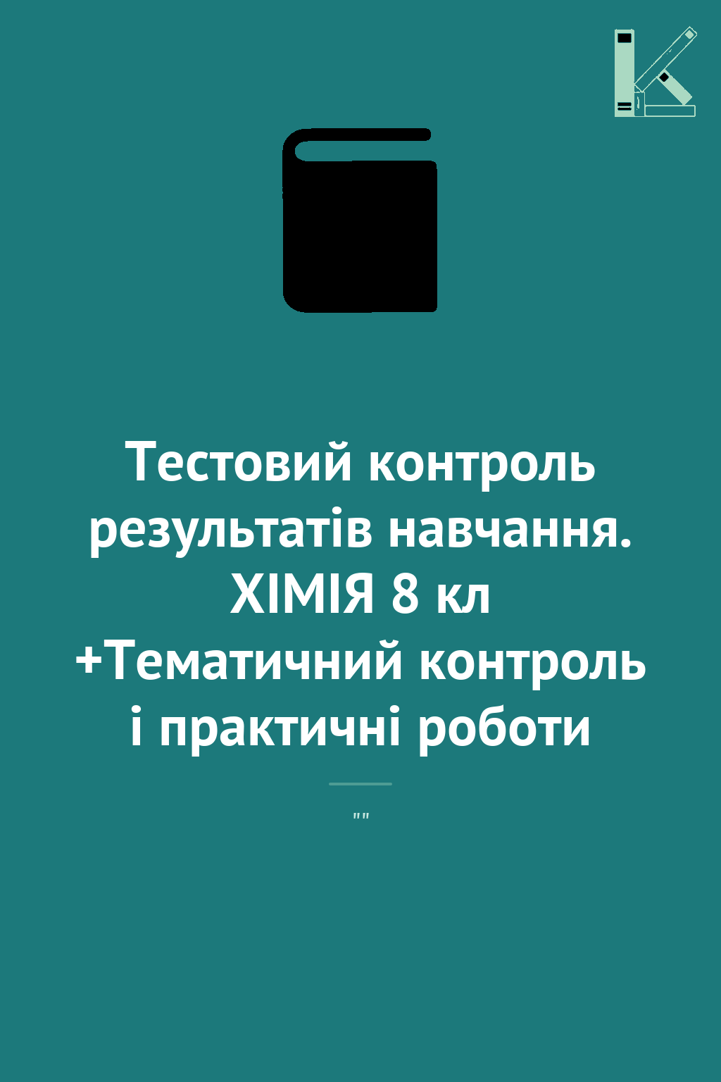 Тестовий контроль результатів навчання. ХІМІЯ 8 кл...
