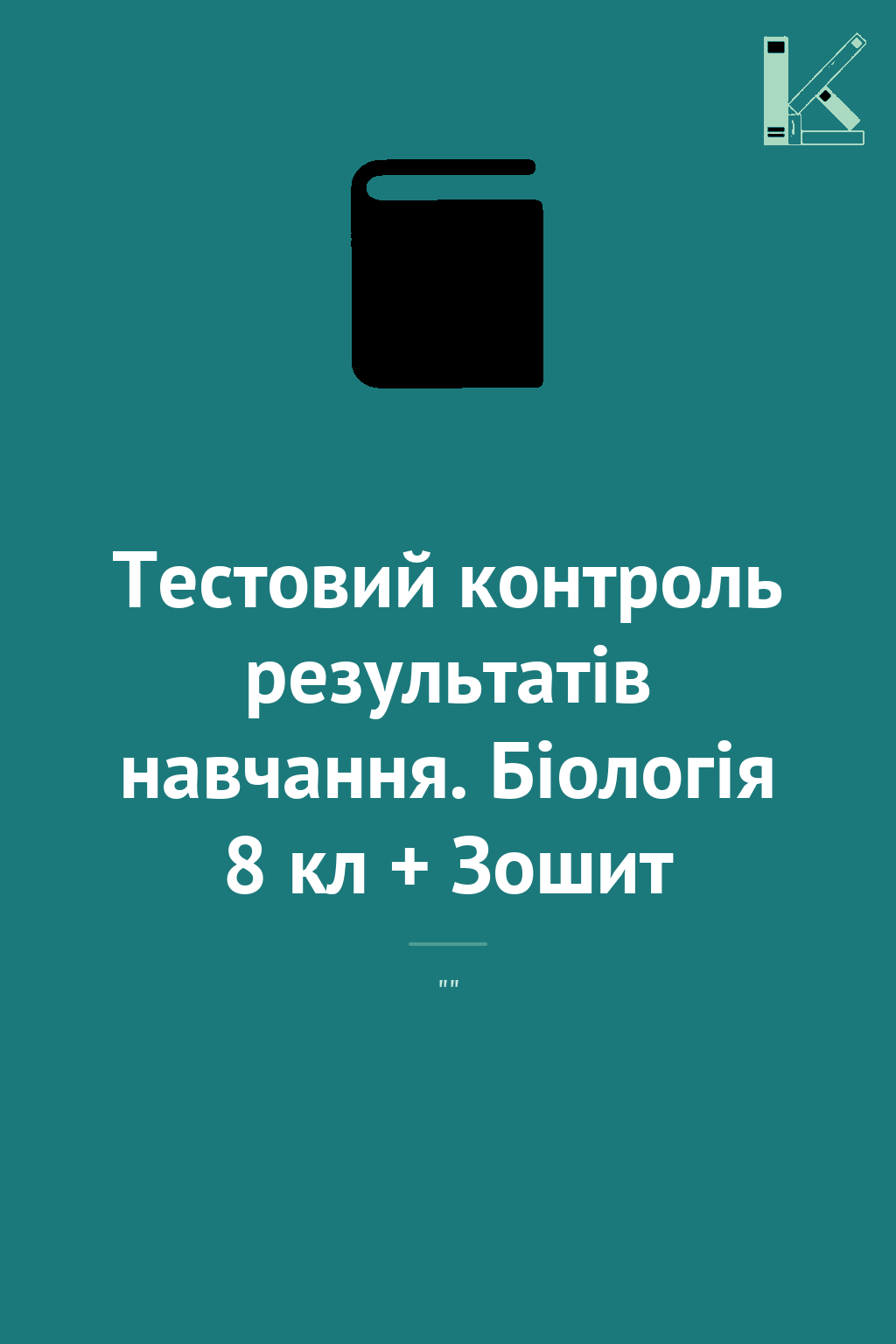 Тестовий контроль результатів навчання. Біологія 8...
