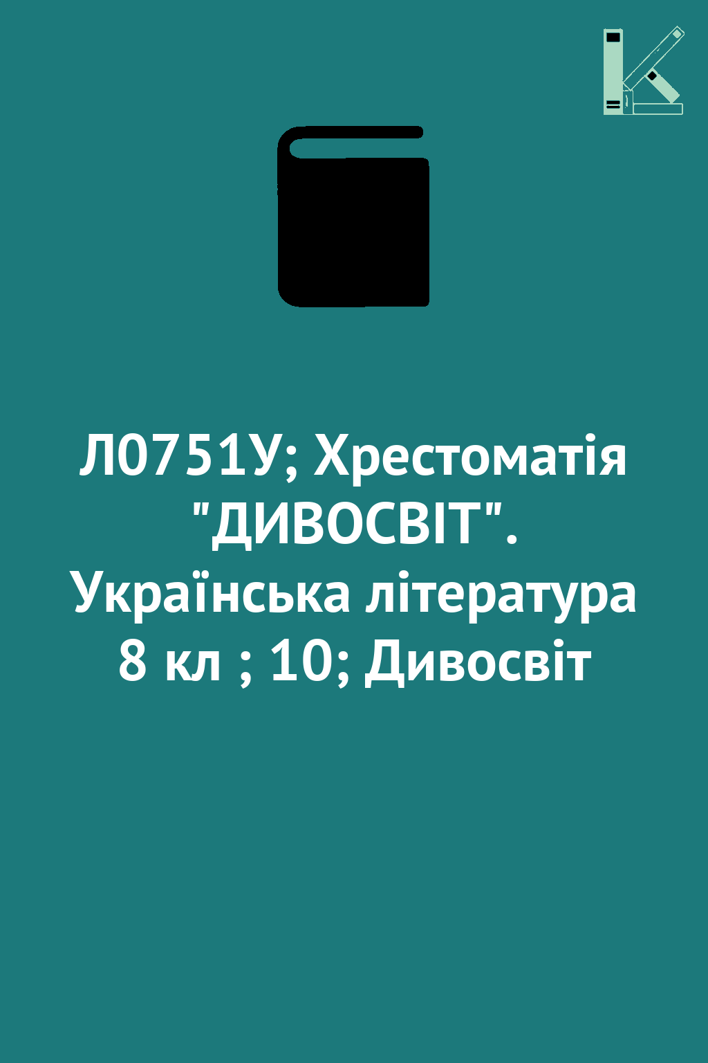 Л0751У; Хрестоматія "ДИВОСВІТ". Українська література...
