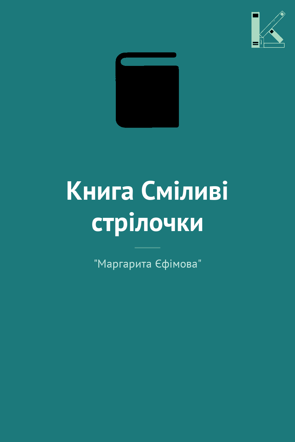 Книга Сміливі стрілочки