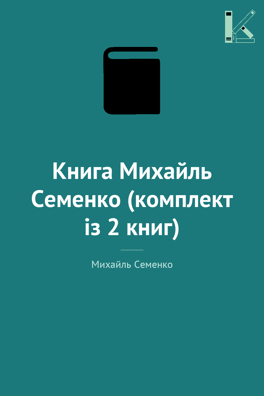 Книга Михайль Семенко (комплект із 2 книг)