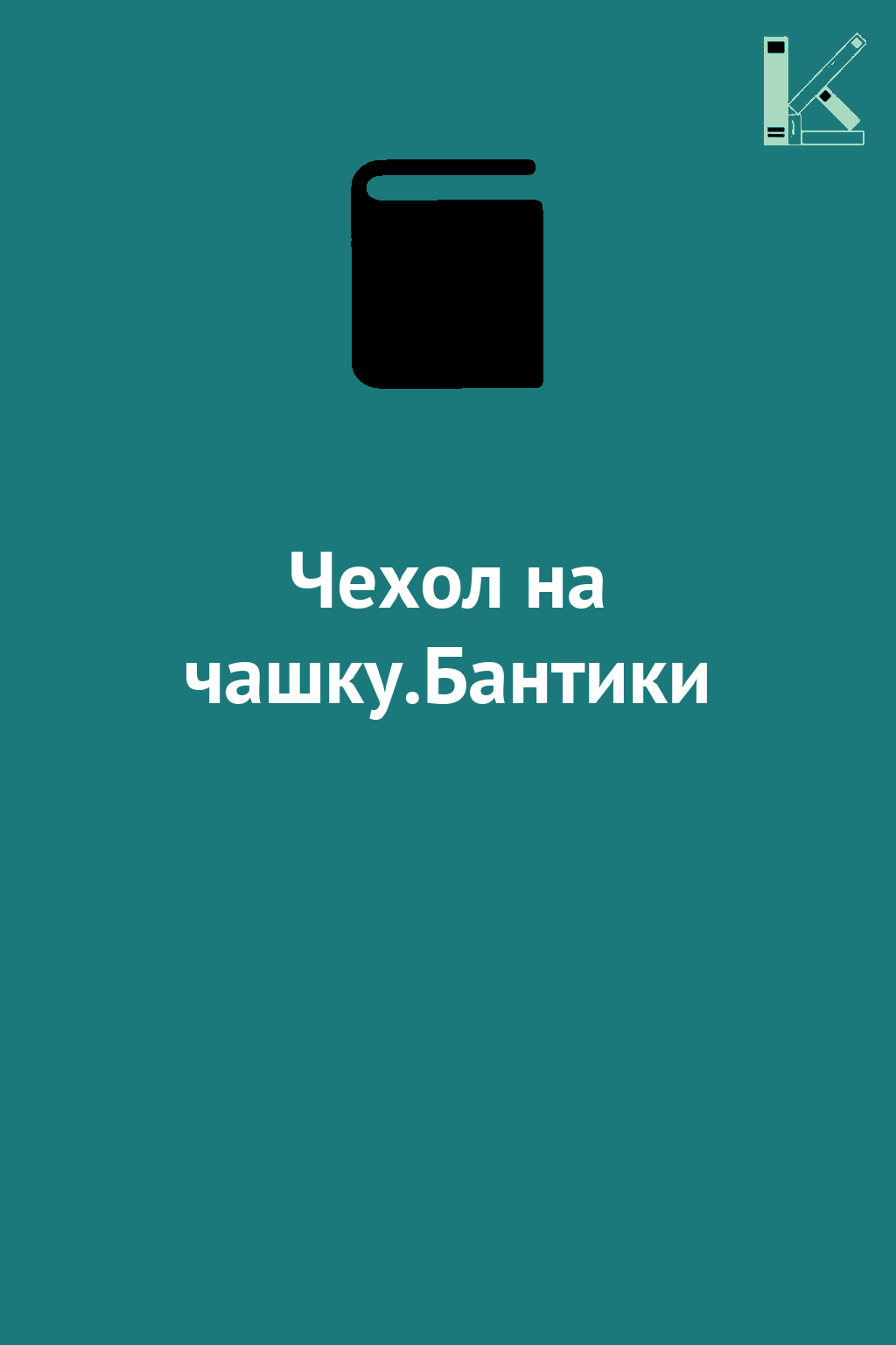 Чехол на чашку.Бантики