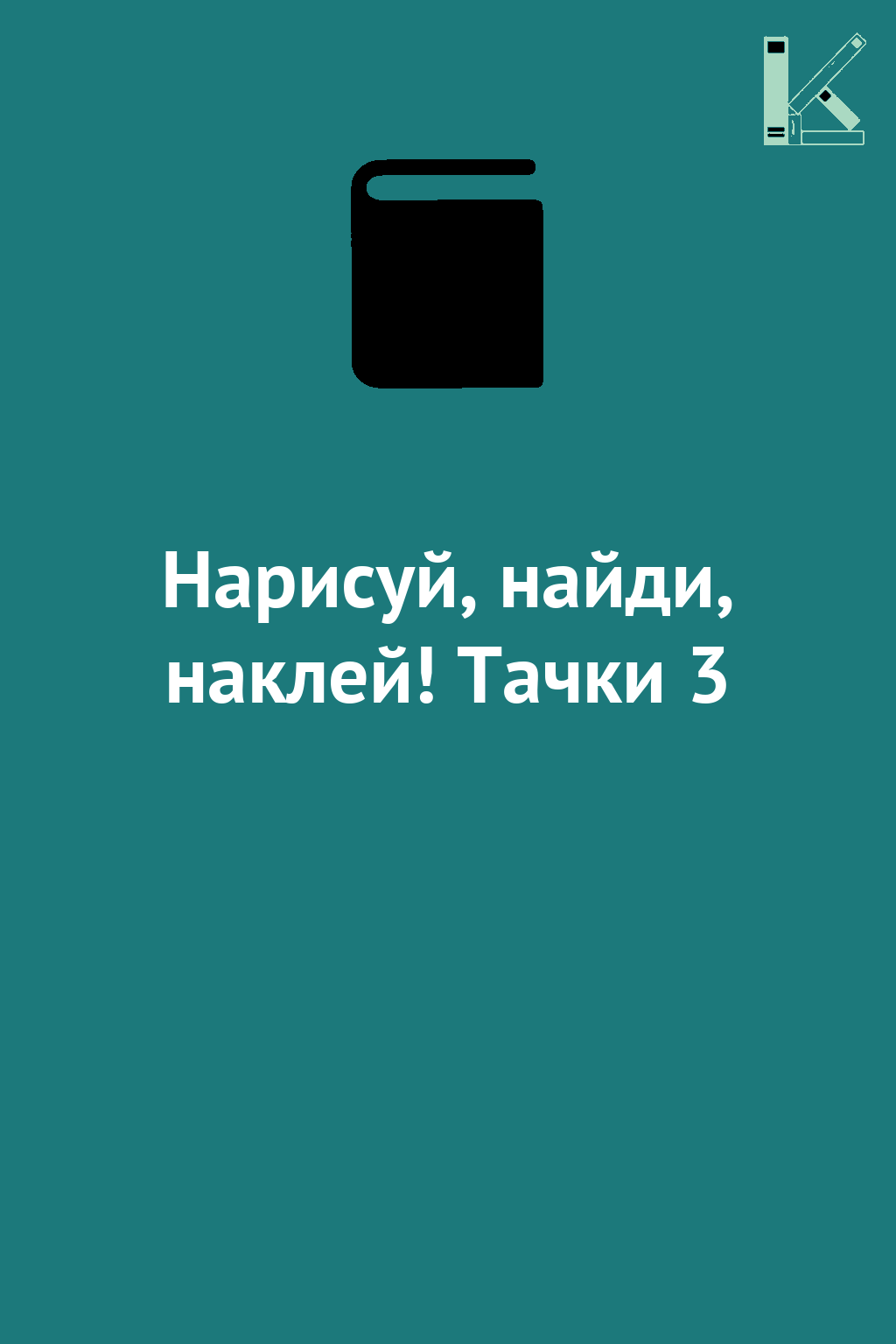 Нарисуй, найди, наклей! Тачки 3
