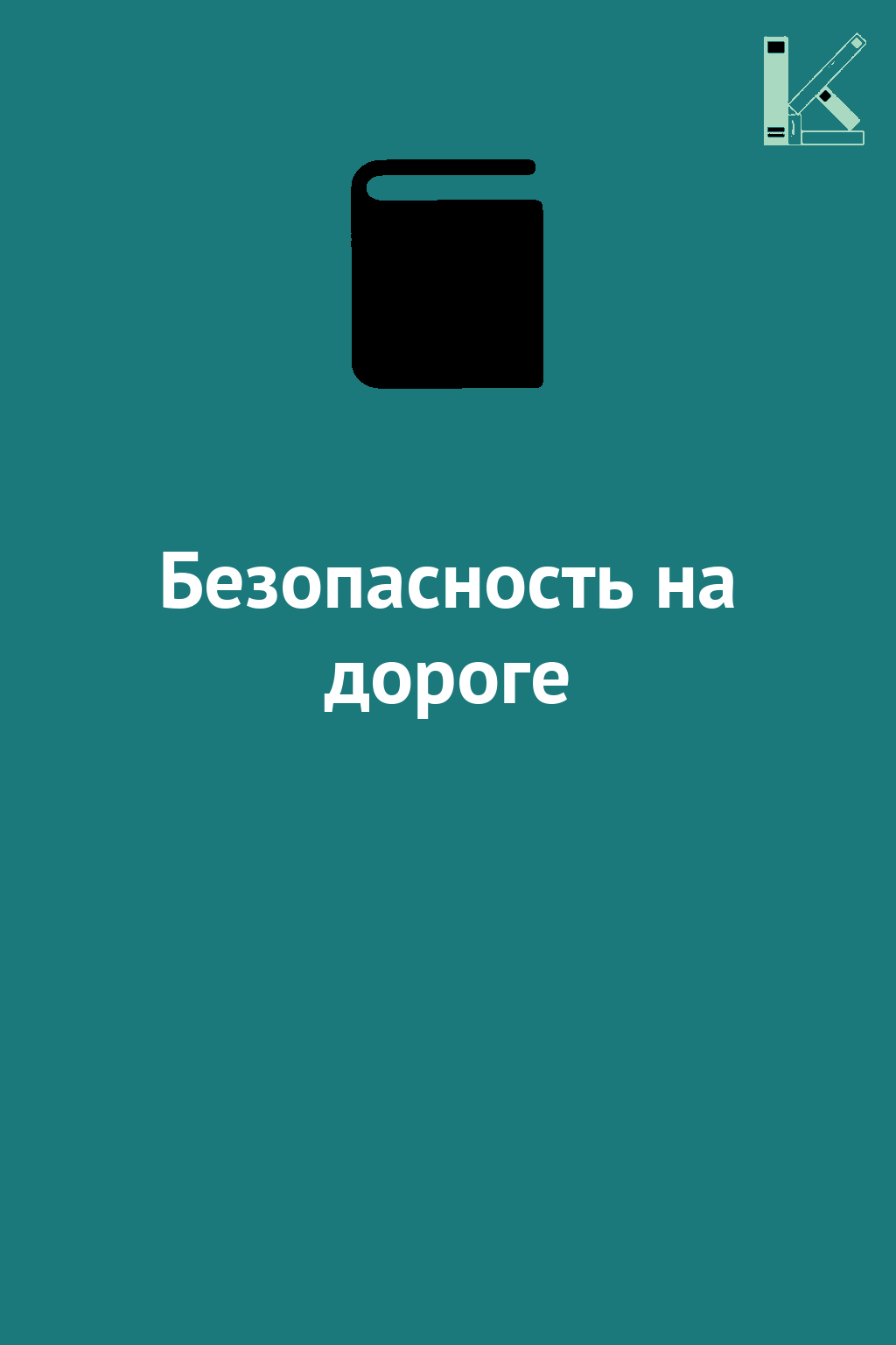 Безопасность на дороге