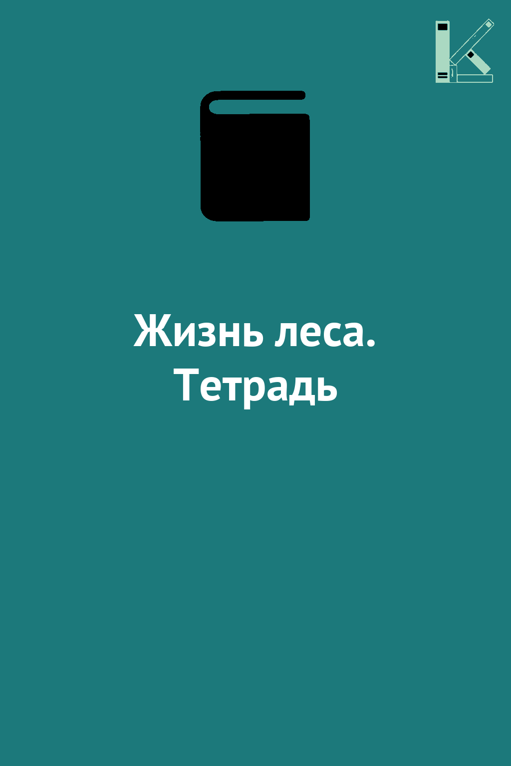 Жизнь леса. Тетрадь