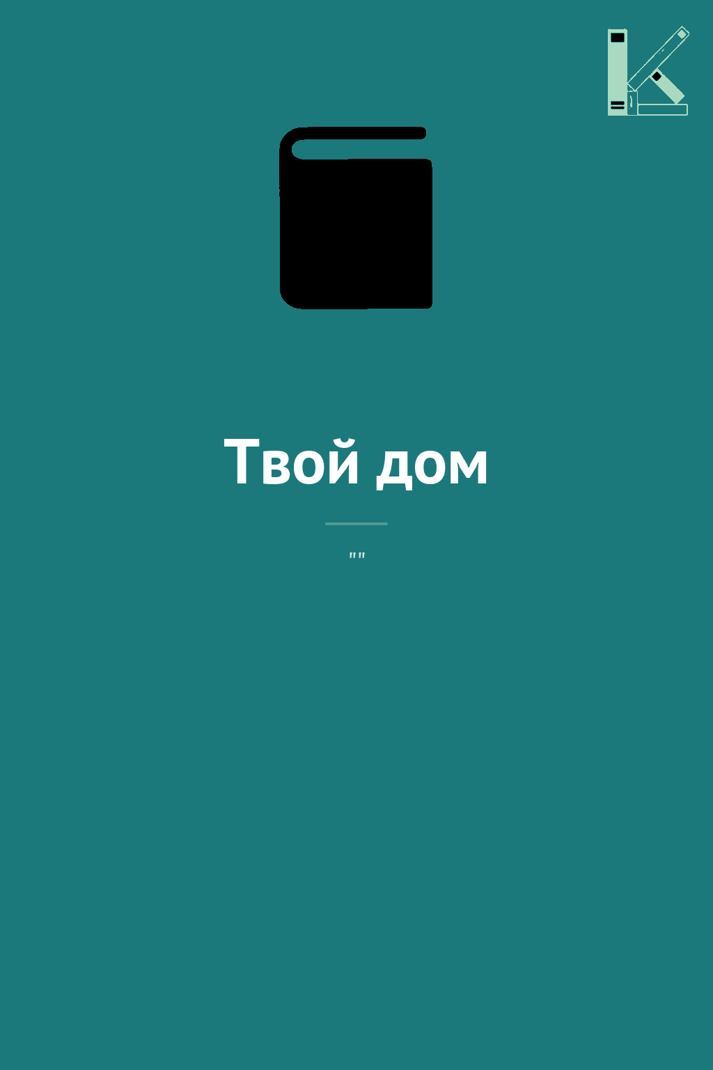 Твой дом