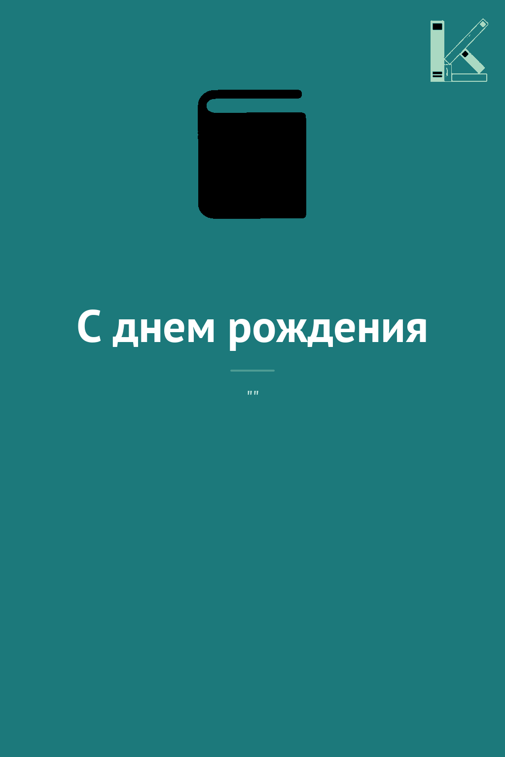 С днем рождения