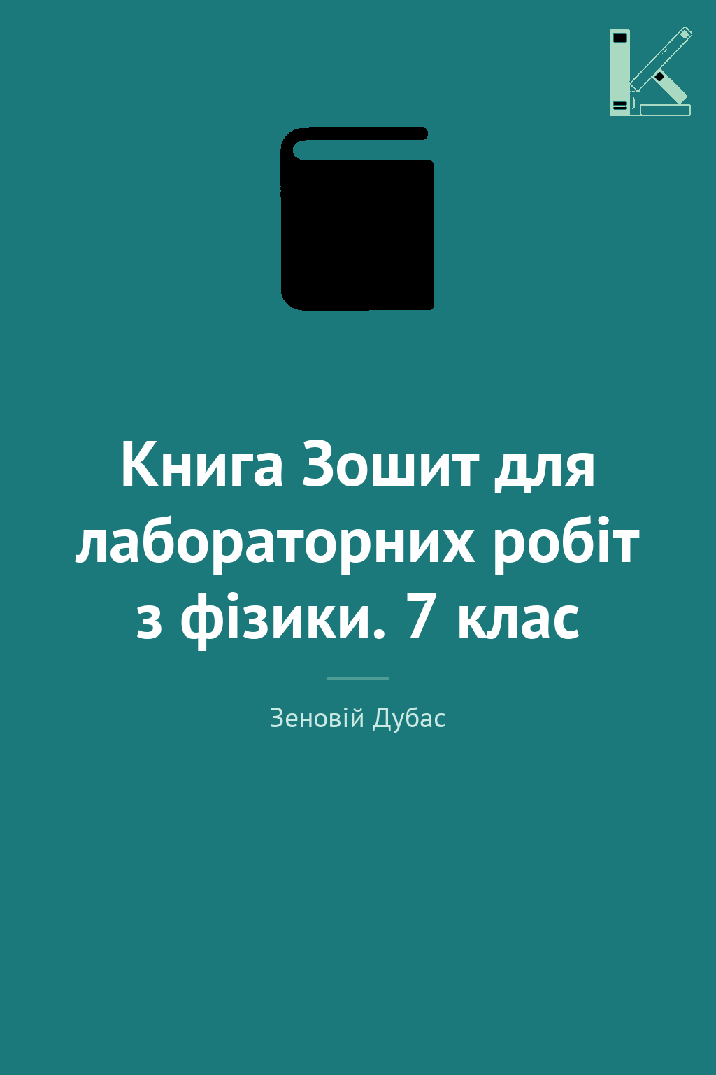 Книга Зошит для лабораторних робіт з фізики. 7 клас