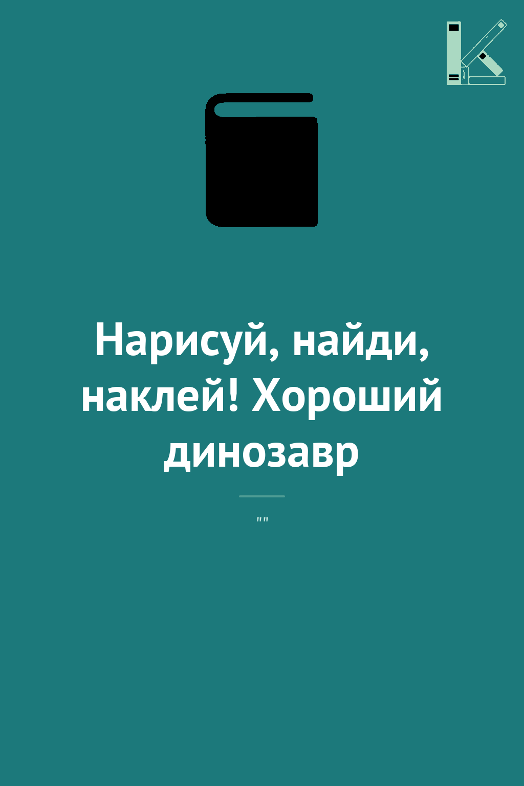 Нарисуй, найди, наклей! Хороший динозавр