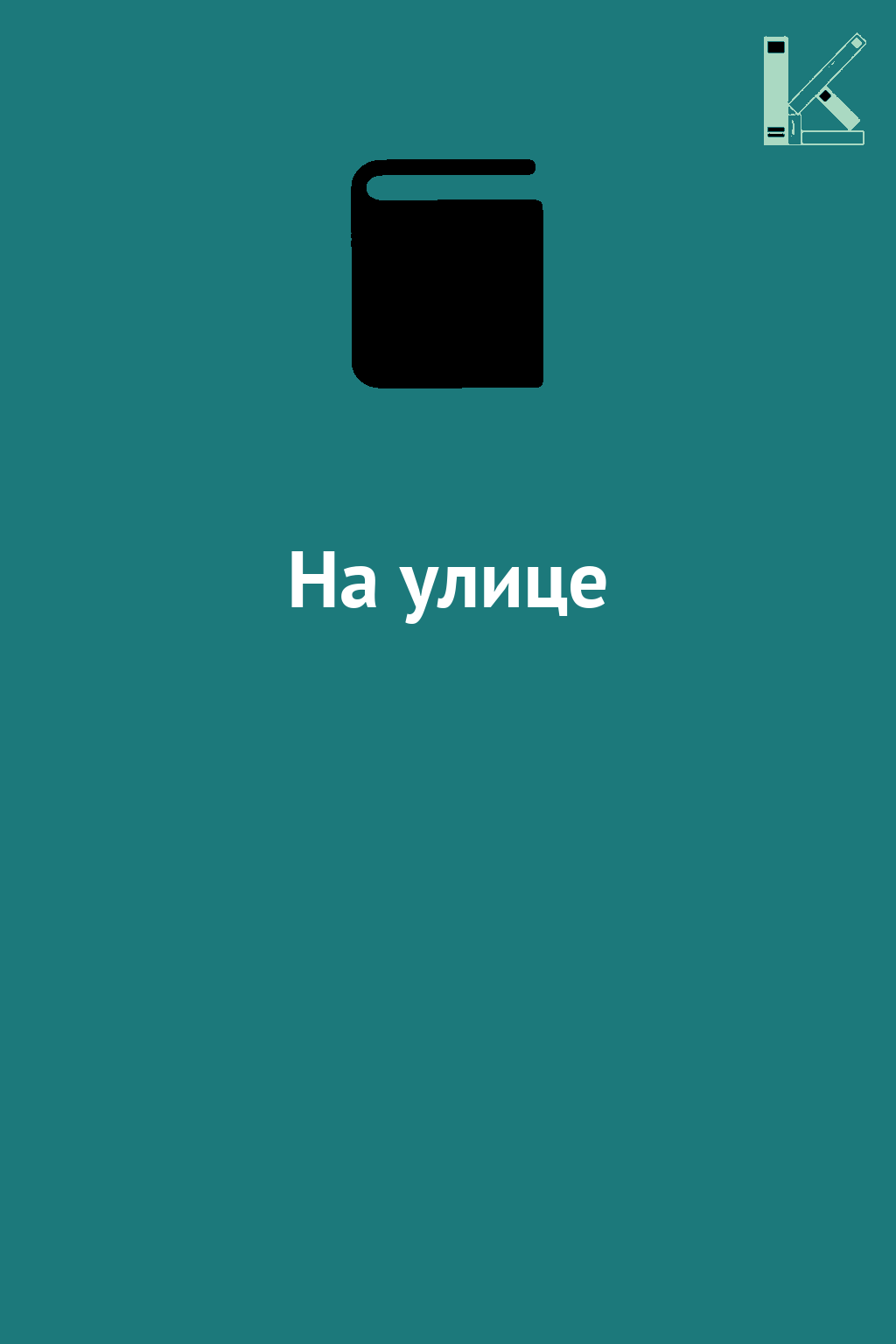 На улице