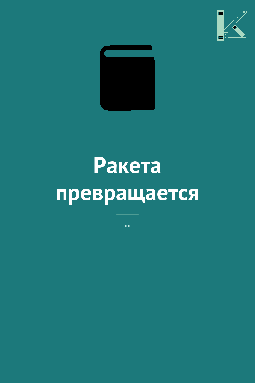 Ракета превращается