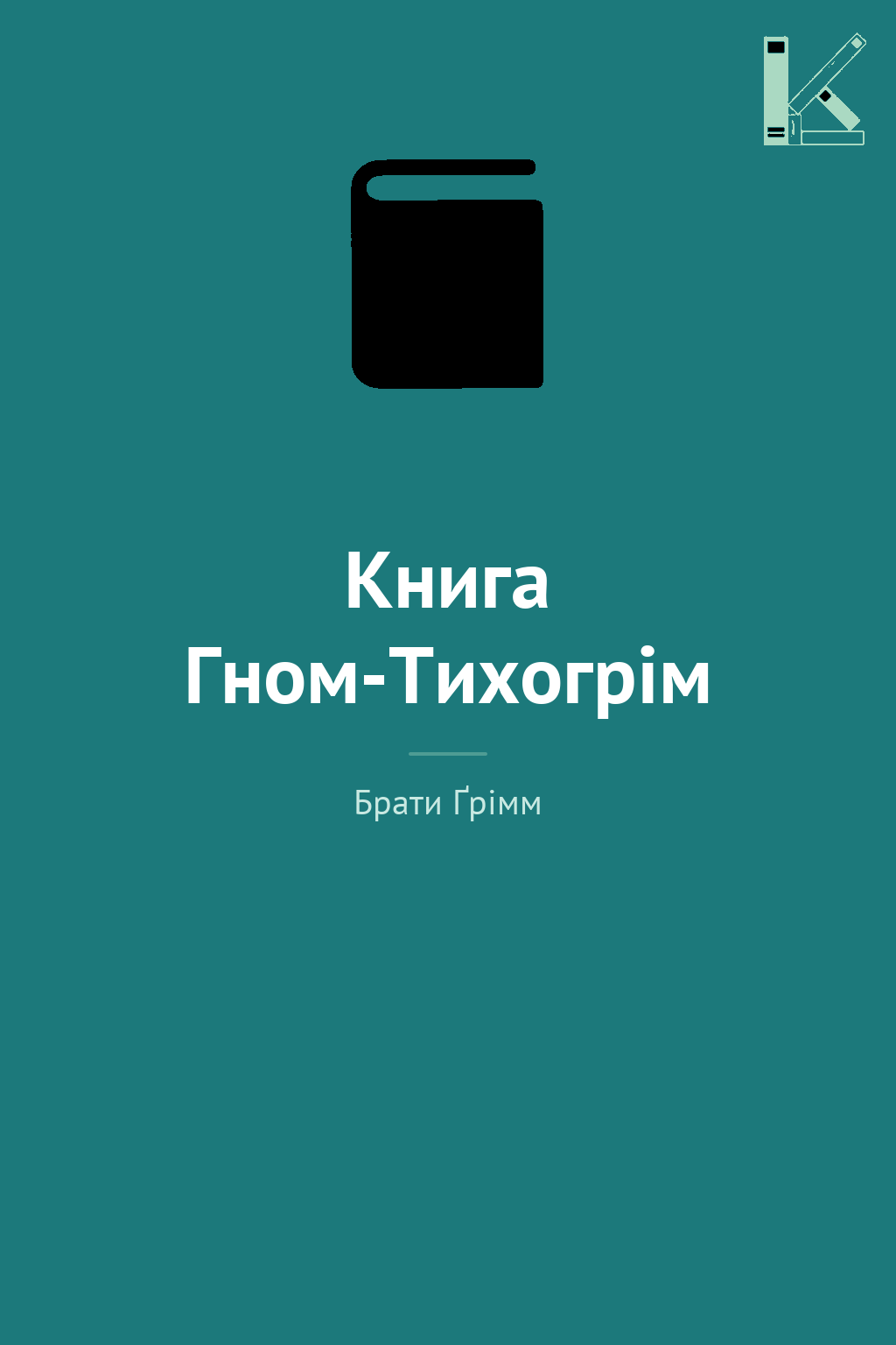 Книга Гном-Тихогрім