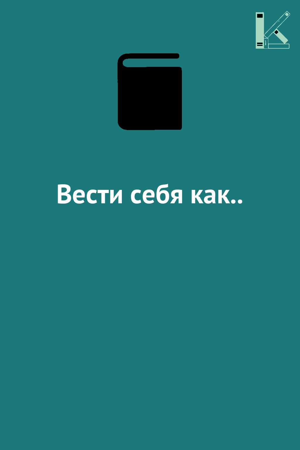 Вести себя как..