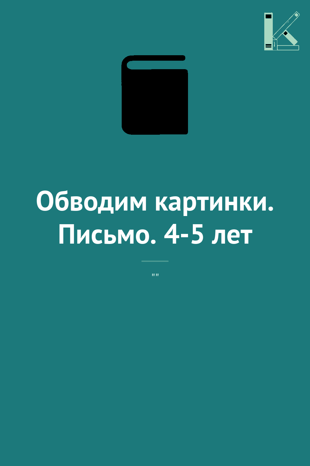 Обводим картинки. Письмо. 4-5 лет