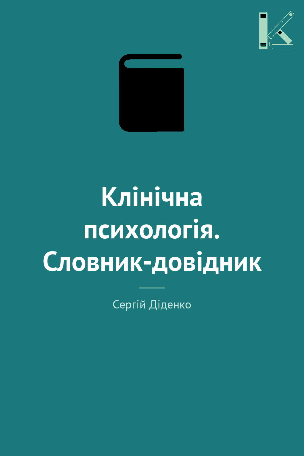 Клінічна психологія. Словник-довідник