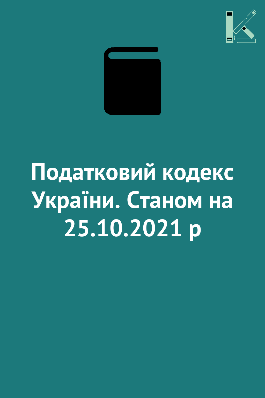 Податковий кодекс України. Станом на 25.10.2021 р