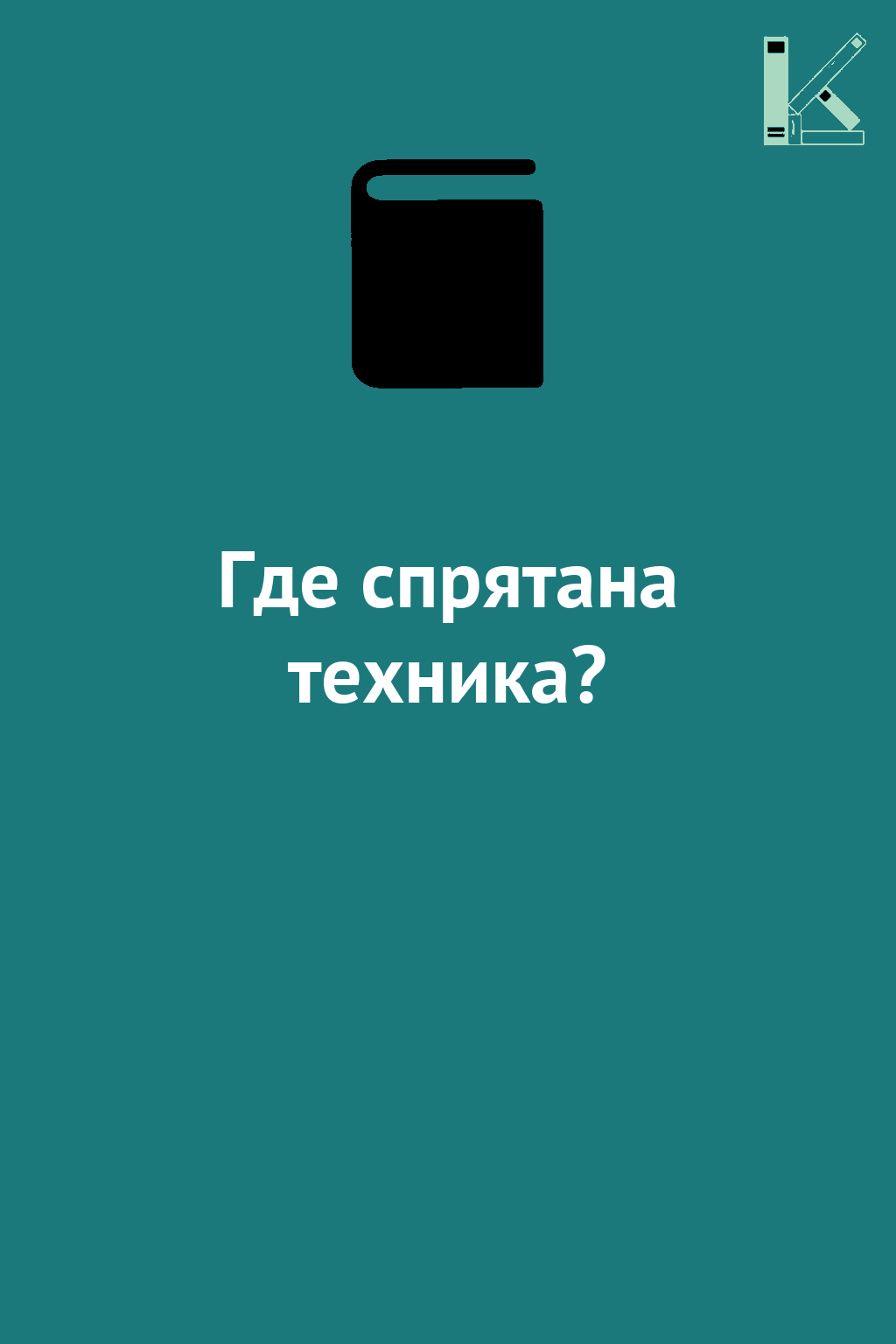 Где спрятана техника?