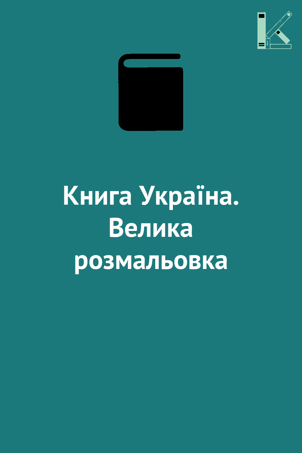 Книга Україна. Велика розмальовка