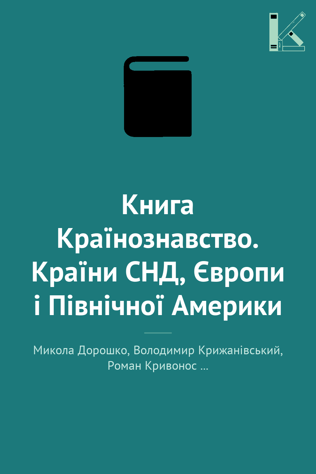 Книга Країнознавство. Країни СНД, Європи і Північної...