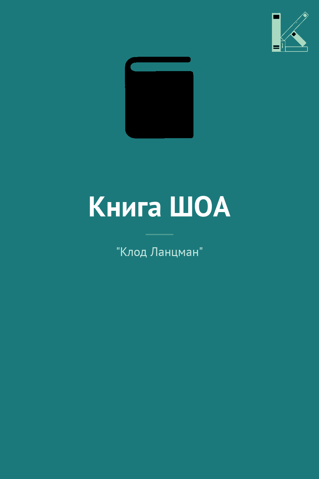 Книга ШОА