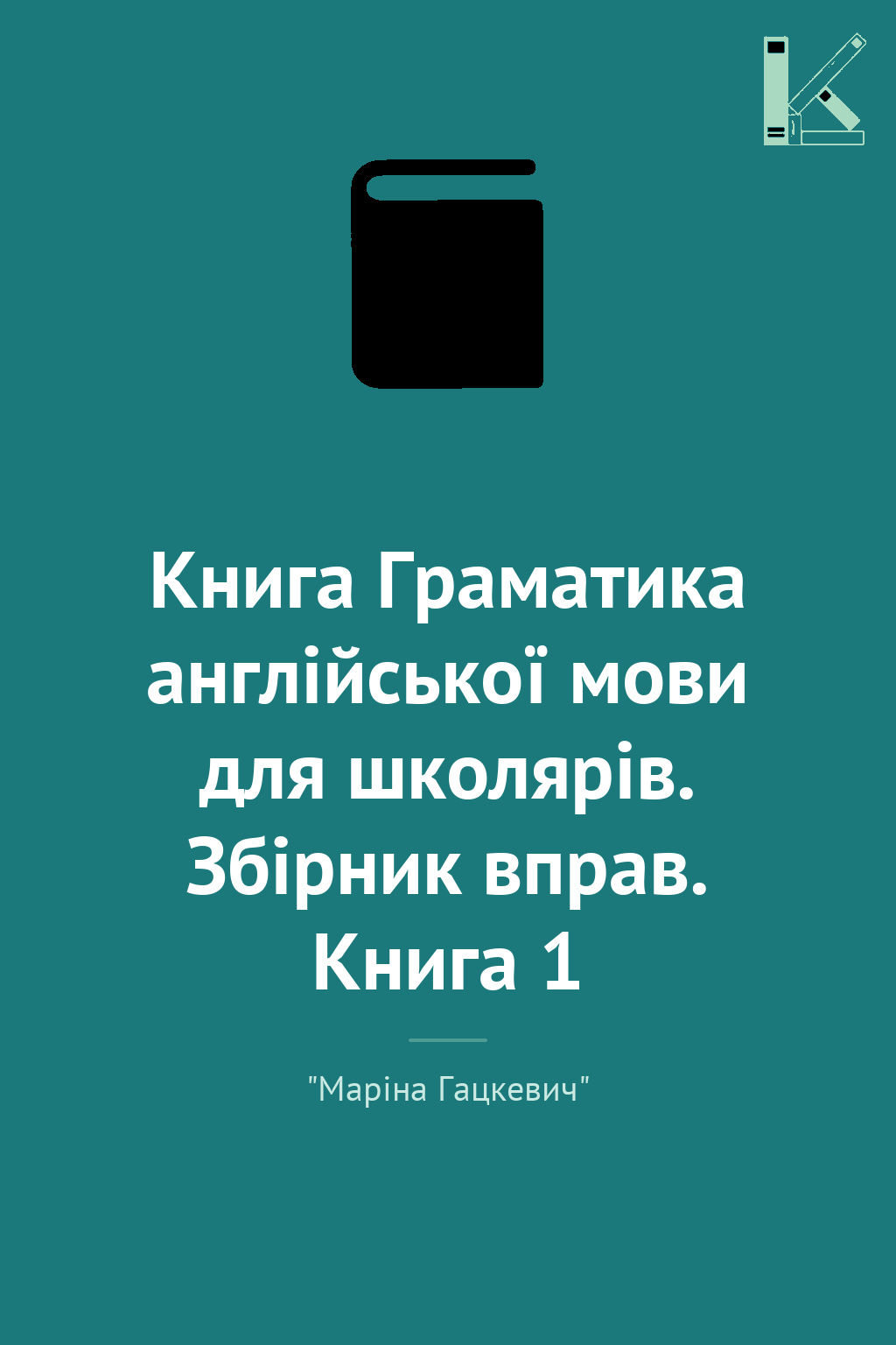 Книга Граматика англійської мови для школярів. Збірник...