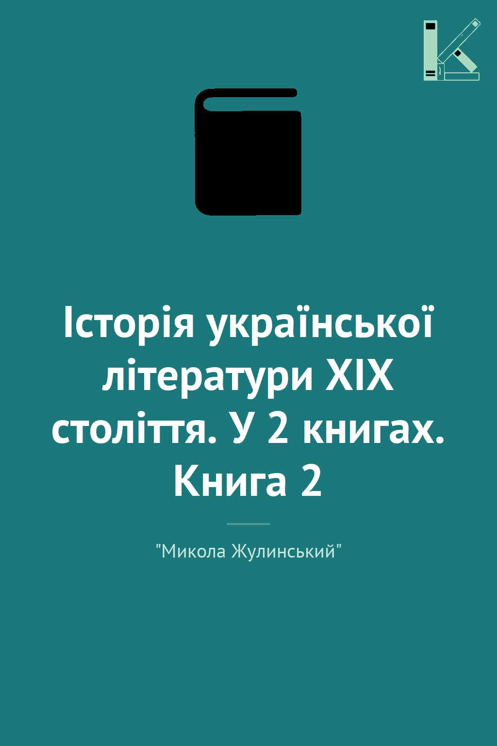Історія української літератури ХІХ століття. У 2 книгах....