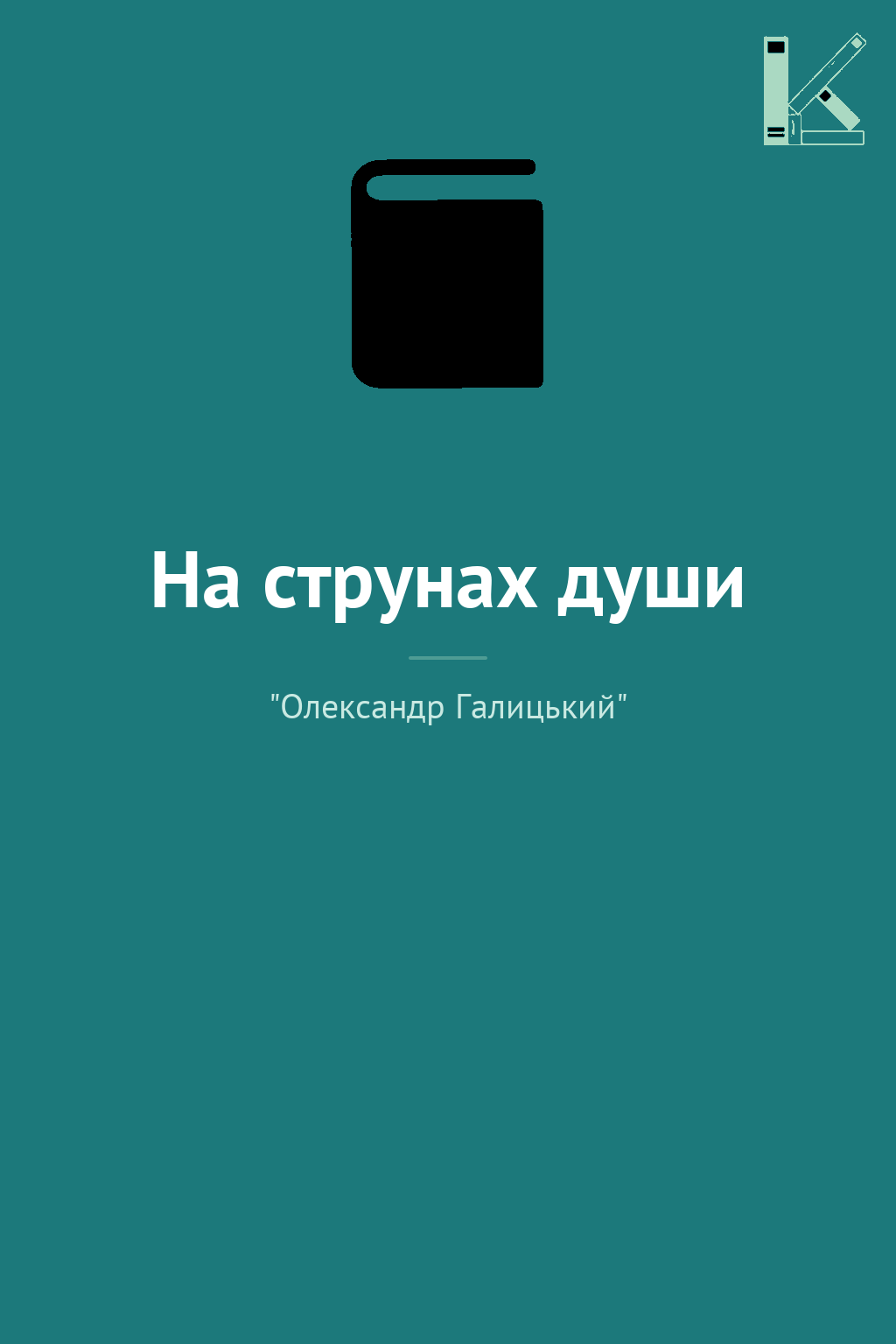 На струнах души